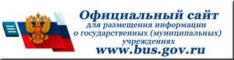 Официальный сайт для размещения информации о государственных (муниципальных) учреждениях