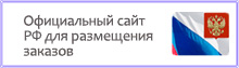 Официальный сайт РФ для размещения заказов