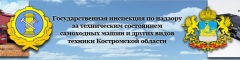 Инспекции гостехнадзора Костромской области